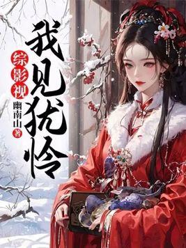 综影视我见犹怜 秋雅