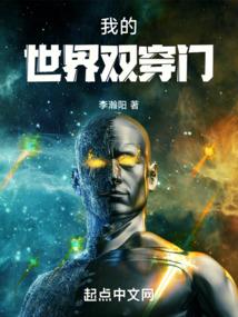 我的世界双穿门TXT全文免费