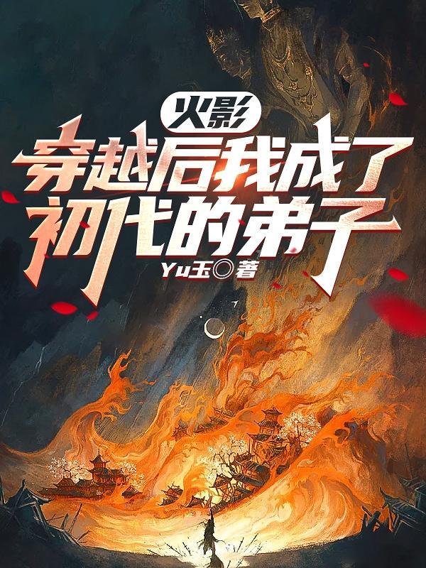 火影穿越后我成了初代的弟子番