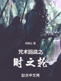 咒术回战之时之轮全文免费