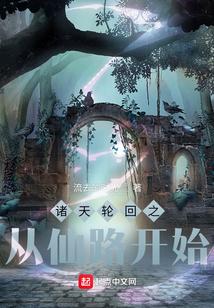 诸天轮回系统免费阅读
