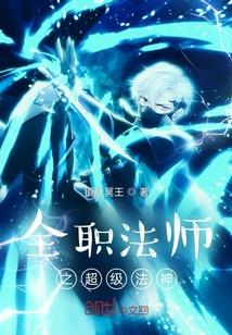 全职法师之超级法神的女主有谁