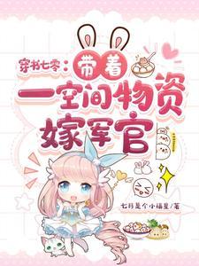 带着空间物资穿越成军嫂的