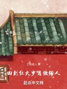 回到火红年代txt