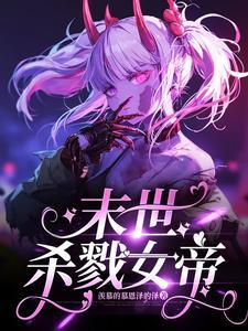 末世杀戮之王