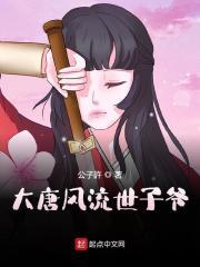 大唐世家子