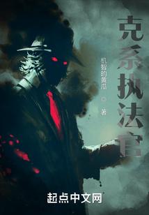 执法官羁绊