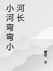 小河弯弯向南流什么意思