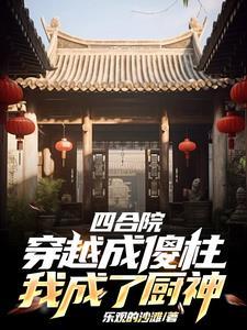 四合院从厨子开始成为首富