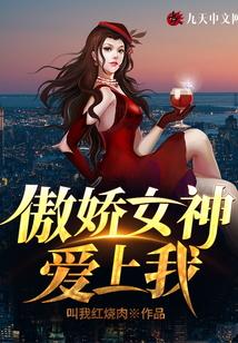 傲娇女神爱上我精校版