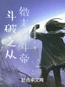 斗破之从微末到斗帝怎么下架了