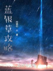 蓝银草攻略百科