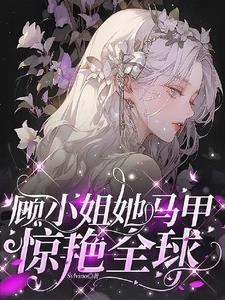 掉马后我被大佬们争着宠林安然