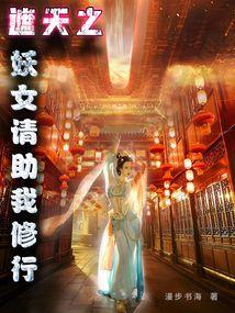 遮天之妖女请助我修行无错