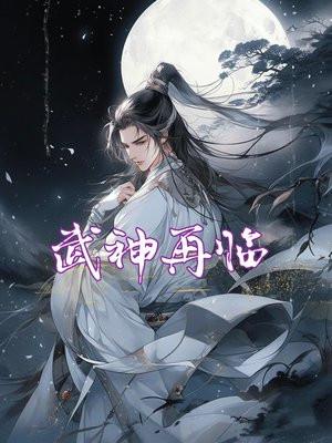 武神在异界