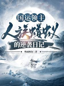 国运开局扮演