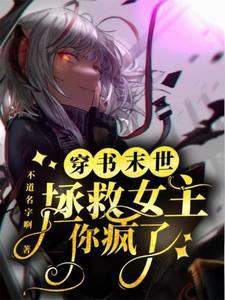 末世穿书女配