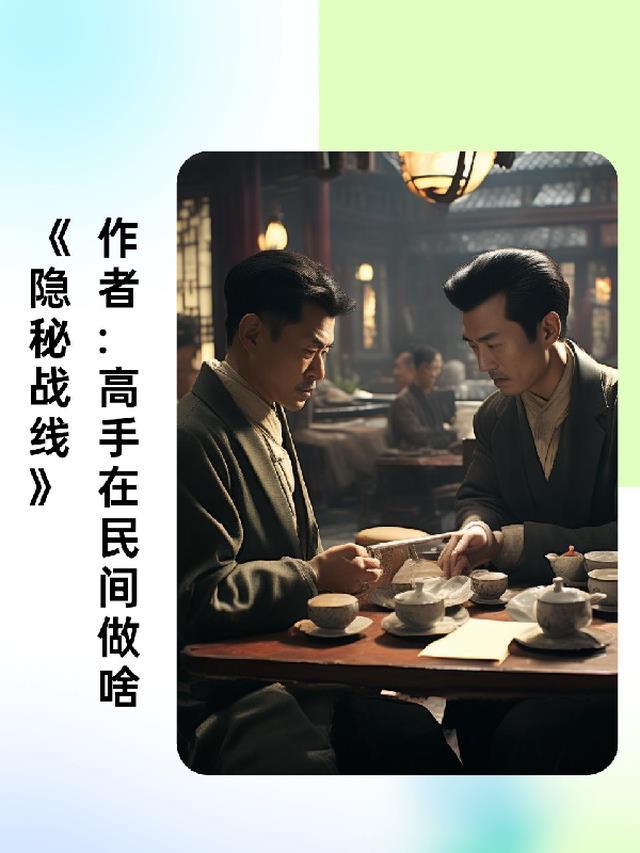 张执一隐秘战线