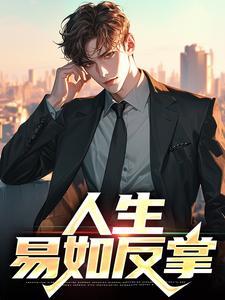 人生易如反掌的韩语怎么说