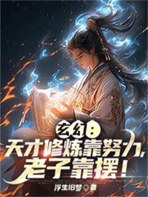 天才的修炼方法