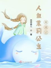 人鱼公主人鱼公主
