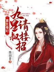 重生毒医九王妃