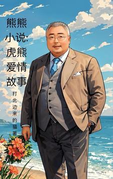 熊熊全文免费