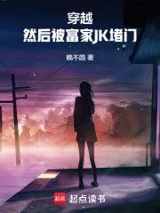 穿越然后被富家jk堵门一血是哪一章