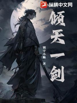 一剑倾国作者