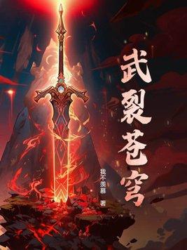 武裂天穹好看吗