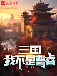 三国之我真的不是谋士