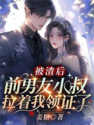 被前男友渣了之后