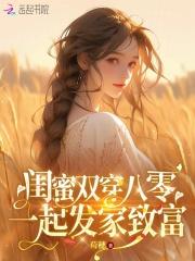 闺蜜两个一起穿越的