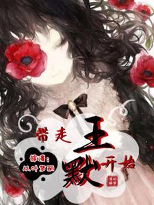 综我在文豪世界写