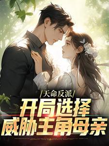 天命反派开局选择威胁主角母亲的