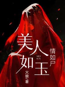 美人如玉典故