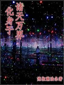 变身诸天万界