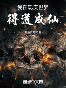 我在九叔世界得道成仙