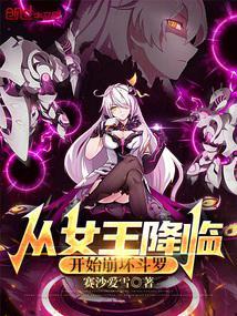 从女王降临开始崩坏斗罗全书免费阅读