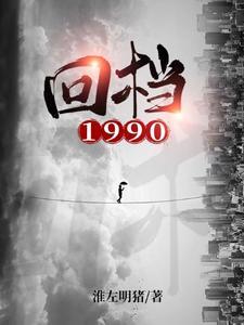 回档1990免费阅读