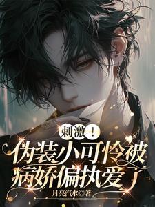 假装小可爱txt