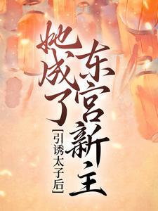 她成了东宫新主视频