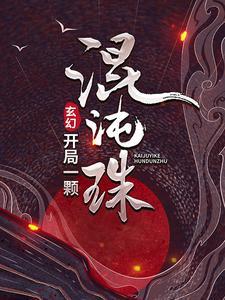 玄幻开局一颗混沌珠的