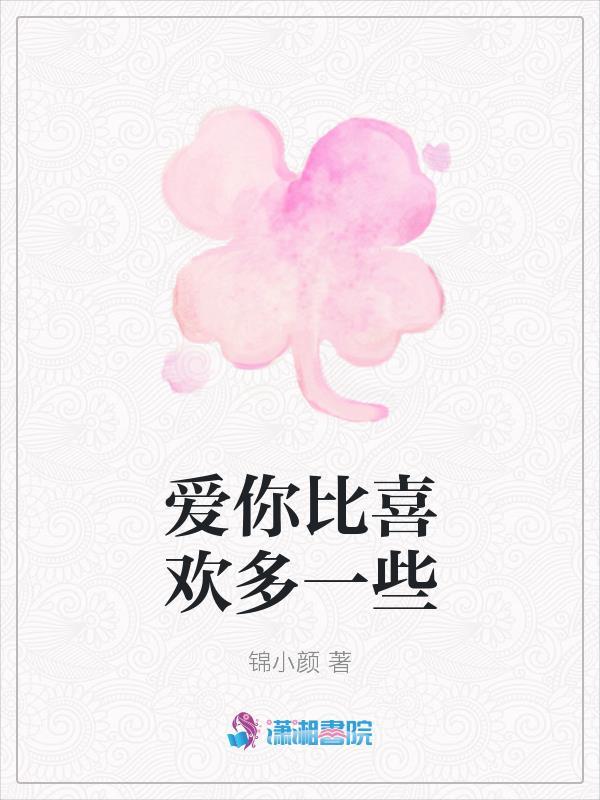 爱比你多一点点