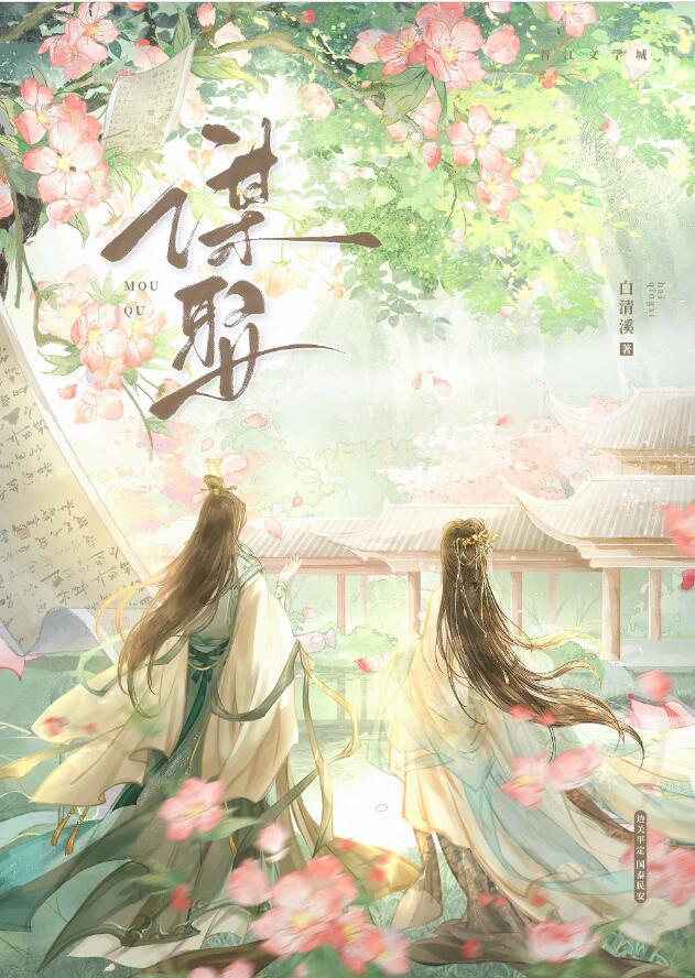 谋娶白清溪笔趣阁