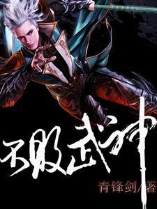 不败武神 深秋话别