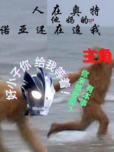 人在奥特曼之我是诺亚
