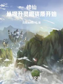 修仙灵根等级设定