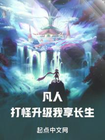 我享长生!_
