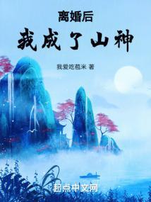 离婚后我成了山神TXT